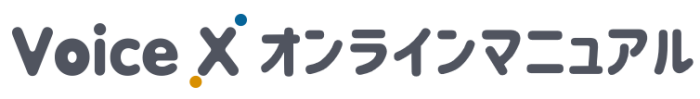 VoiceX オンラインマニュアル